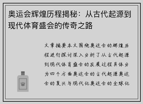 奥运会辉煌历程揭秘：从古代起源到现代体育盛会的传奇之路