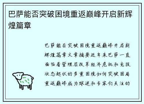 巴萨能否突破困境重返巅峰开启新辉煌篇章 巴萨能否突破困境重返巅峰开启新辉煌篇章