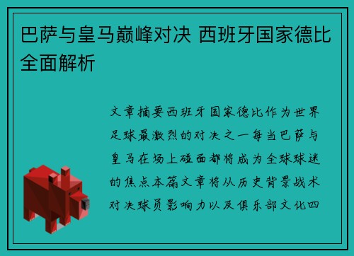 巴萨与皇马巅峰对决 西班牙国家德比全面解析