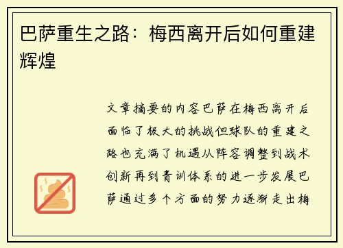 巴萨重生之路:梅西离开后如何重建辉煌 巴萨重生之路:梅西离开后如何重建辉煌