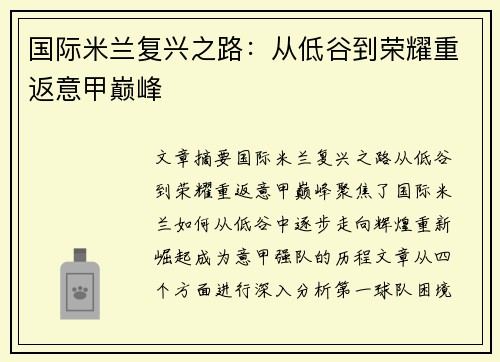 国际米兰复兴之路：从低谷到荣耀重返意甲巅峰