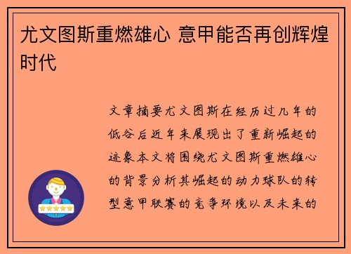 尤文图斯重燃雄心 意甲能否再创辉煌时代 尤文图斯重燃雄心 意甲能否再创辉煌时代