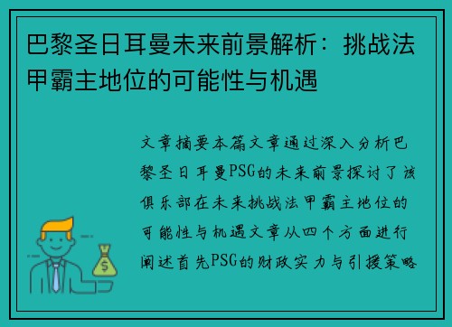 巴黎圣日耳曼未来前景解析:挑战法甲霸主地位的可能性与机遇 巴黎圣日耳曼未来前景解析:挑战法甲霸主地位的可能性与机遇