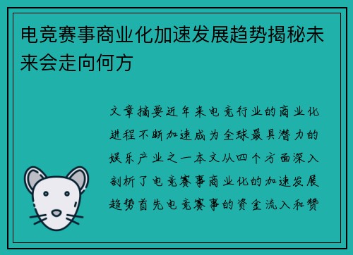电竞赛事商业化加速发展趋势揭秘未来会走向何方 电竞赛事商业化加速发展趋势揭秘未来会走向何方