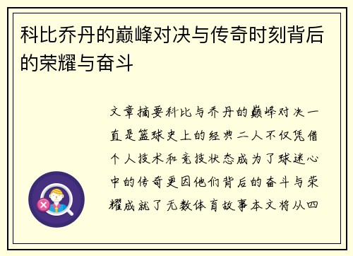 科比乔丹的巅峰对决与传奇时刻背后的荣耀与奋斗 科比乔丹的巅峰对决与传奇时刻背后的荣耀与奋斗