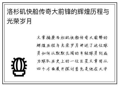 洛杉矶快船传奇大前锋的辉煌历程与光荣岁月