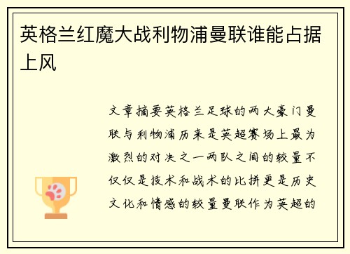 英格兰红魔大战利物浦曼联谁能占据上风 英格兰红魔大战利物浦曼联谁能占据上风