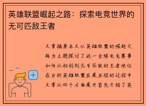 英雄联盟崛起之路:探索电竞世界的无可匹敌王者 英雄联盟崛起之路:探索电竞世界的无可匹敌王者