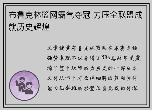 布鲁克林篮网霸气夺冠 力压全联盟成就历史辉煌