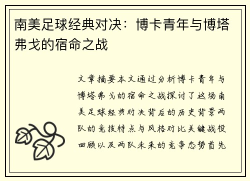 南美足球经典对决:博卡青年与博塔弗戈的宿命之战 南美足球经典对决:博卡青年与博塔弗戈的宿命之战
