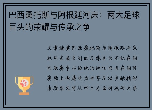巴西桑托斯与阿根廷河床:两大足球巨头的荣耀与传承之争 巴西桑托斯与阿根廷河床:两大足球巨头的荣耀与传承之争