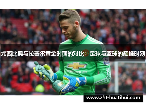 尤西比奥与拉塞尔黄金时期的对比:足球与篮球的巅峰时刻 尤西比奥与拉塞尔黄金时期的对比:足球与篮球的巅峰时刻