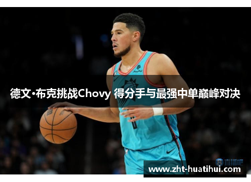 德文·布克挑战Chovy 得分手与最强中单巅峰对决 德文·布克挑战Chovy 得分手与最强中单巅峰对决