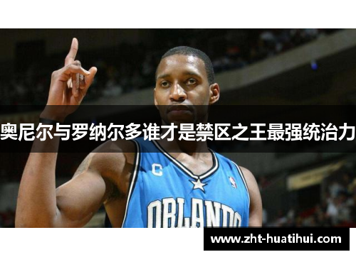 奥尼尔与罗纳尔多谁才是禁区之王最强统治力 奥尼尔与罗纳尔多谁才是禁区之王最强统治力