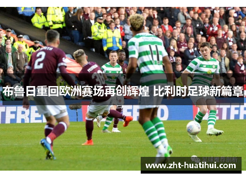 布鲁日重回欧洲赛场再创辉煌 比利时足球新篇章