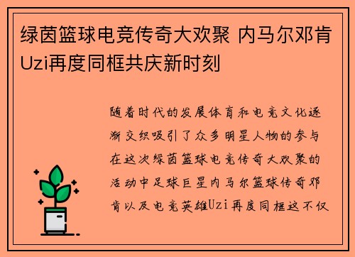 绿茵篮球电竞传奇大欢聚 内马尔邓肯Uzi再度同框共庆新时刻