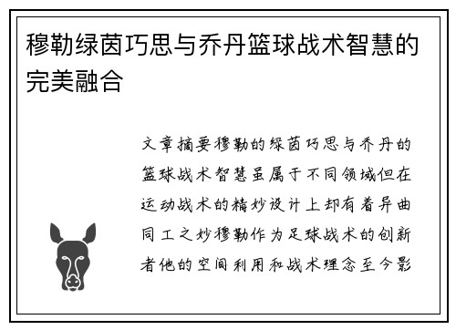 穆勒绿茵巧思与乔丹篮球战术智慧的完美融合