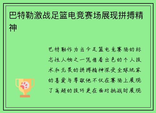 巴特勒激战足篮电竞赛场展现拼搏精神