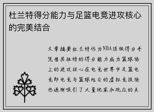 杜兰特得分能力与足篮电竞进攻核心的完美结合