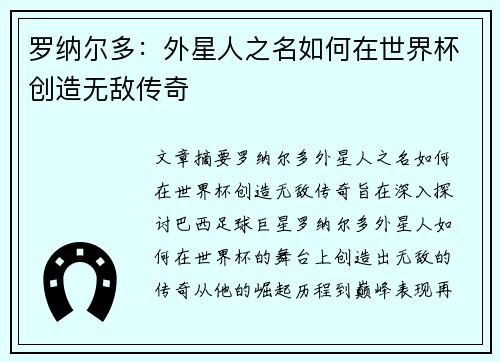 罗纳尔多:外星人之名如何在世界杯创造无敌传奇 罗纳尔多:外星人之名如何在世界杯创造无敌传奇