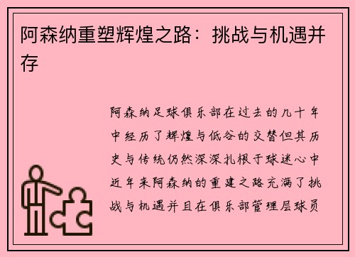 阿森纳重塑辉煌之路：挑战与机遇并存
