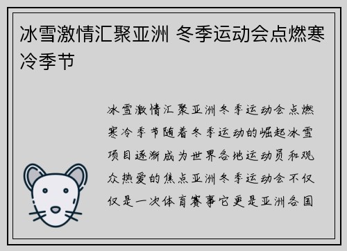 冰雪激情汇聚亚洲 冬季运动会点燃寒冷季节 冰雪激情汇聚亚洲 冬季运动会点燃寒冷季节