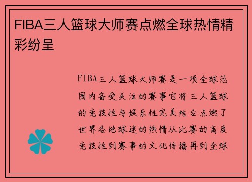 FIBA三人篮球大师赛点燃全球热情精彩纷呈
