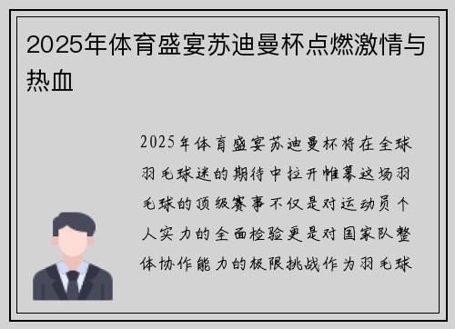 2025年体育盛宴苏迪曼杯点燃激情与热血