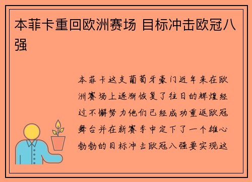 本菲卡重回欧洲赛场 目标冲击欧冠八强