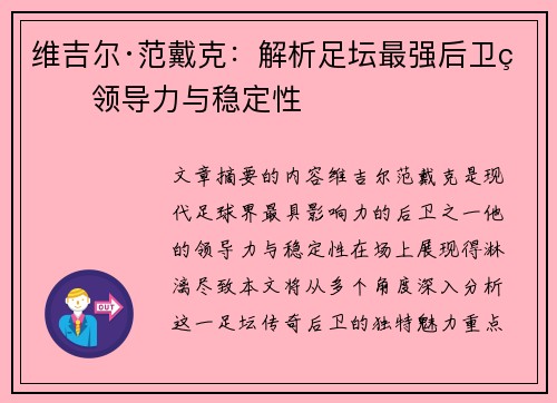 维吉尔·范戴克：解析足坛最强后卫的领导力与稳定性