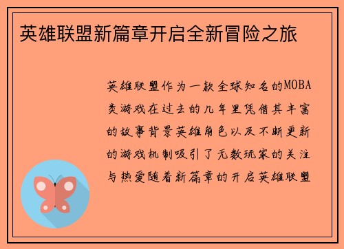 英雄联盟新篇章开启全新冒险之旅