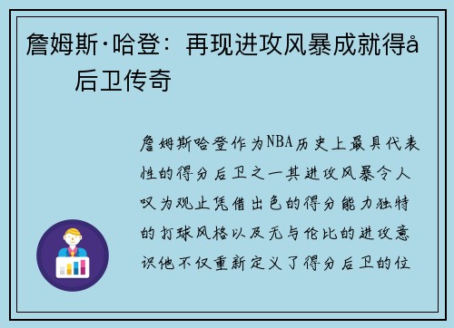 詹姆斯·哈登:再现进攻风暴成就得分后卫传奇 詹姆斯·哈登:再现进攻风暴成就得分后卫传奇