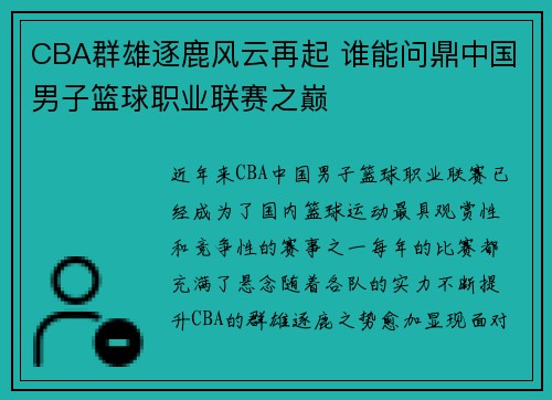 CBA群雄逐鹿风云再起 谁能问鼎中国男子篮球职业联赛之巅