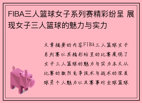 FIBA三人篮球女子系列赛精彩纷呈 展现女子三人篮球的魅力与实力 FIBA三人篮球女子系列赛精彩纷呈 展现女子三人篮球的魅力与实力