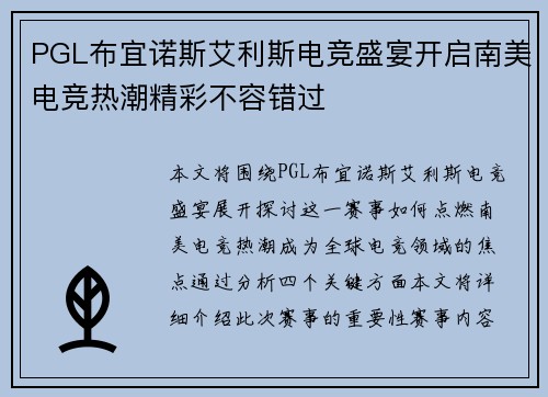 PGL布宜诺斯艾利斯电竞盛宴开启南美电竞热潮精彩不容错过 PGL布宜诺斯艾利斯电竞盛宴开启南美电竞热潮精彩不容错过