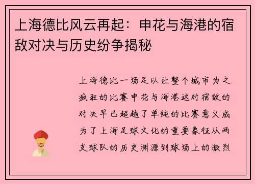 上海德比风云再起：申花与海港的宿敌对决与历史纷争揭秘
