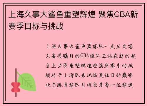 上海久事大鲨鱼重塑辉煌 聚焦CBA新赛季目标与挑战 上海久事大鲨鱼重塑辉煌 聚焦CBA新赛季目标与挑战