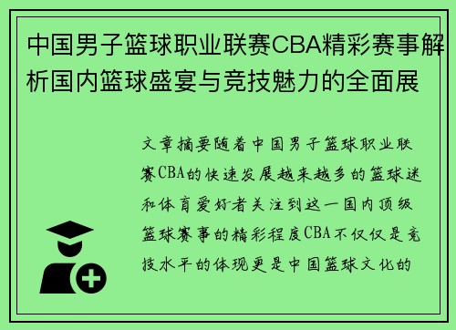 中国男子篮球职业联赛CBA精彩赛事解析国内篮球盛宴与竞技魅力的全面展现