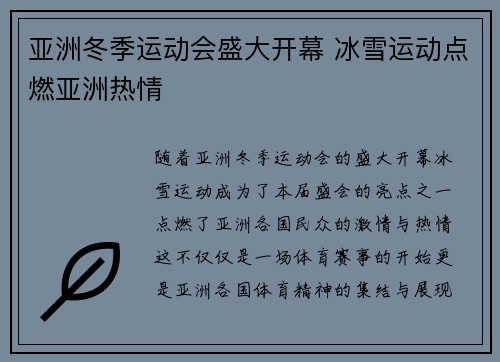 亚洲冬季运动会盛大开幕 冰雪运动点燃亚洲热情 亚洲冬季运动会盛大开幕 冰雪运动点燃亚洲热情