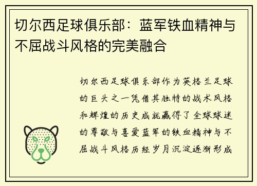 切尔西足球俱乐部:蓝军铁血精神与不屈战斗风格的完美融合 切尔西足球俱乐部:蓝军铁血精神与不屈战斗风格的完美融合