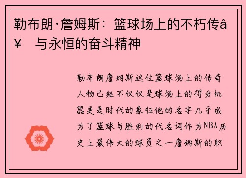勒布朗·詹姆斯:篮球场上的不朽传奇与永恒的奋斗精神 勒布朗·詹姆斯:篮球场上的不朽传奇与永恒的奋斗精神