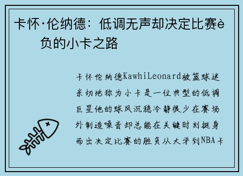 卡怀·伦纳德:低调无声却决定比赛胜负的小卡之路 卡怀·伦纳德:低调无声却决定比赛胜负的小卡之路