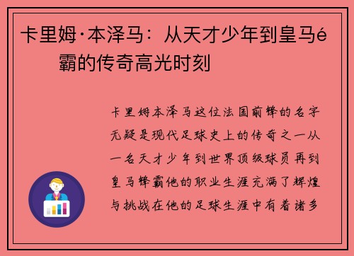 卡里姆·本泽马：从天才少年到皇马锋霸的传奇高光时刻