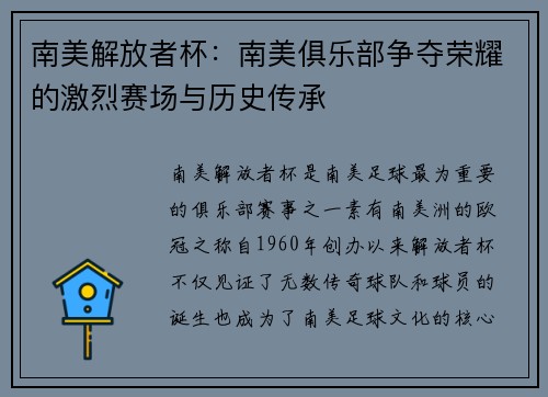 南美解放者杯：南美俱乐部争夺荣耀的激烈赛场与历史传承