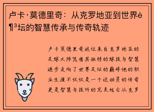 卢卡·莫德里奇:从克罗地亚到世界足坛的智慧传承与传奇轨迹 卢卡·莫德里奇:从克罗地亚到世界足坛的智慧传承与传奇轨迹