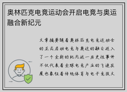 奥林匹克电竞运动会开启电竞与奥运融合新纪元 奥林匹克电竞运动会开启电竞与奥运融合新纪元
