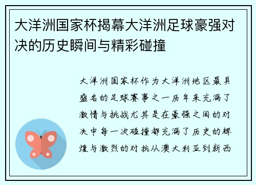 大洋洲国家杯揭幕大洋洲足球豪强对决的历史瞬间与精彩碰撞 大洋洲国家杯揭幕大洋洲足球豪强对决的历史瞬间与精彩碰撞