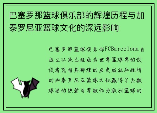 巴塞罗那篮球俱乐部的辉煌历程与加泰罗尼亚篮球文化的深远影响 巴塞罗那篮球俱乐部的辉煌历程与加泰罗尼亚篮球文化的深远影响