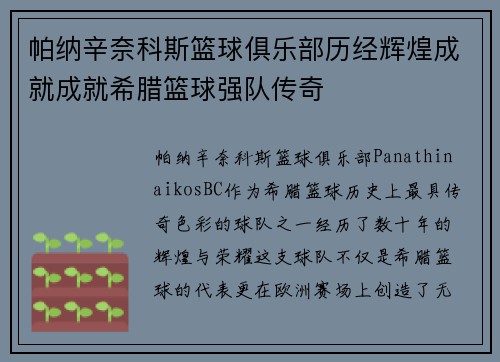 帕纳辛奈科斯篮球俱乐部历经辉煌成就成就希腊篮球强队传奇 帕纳辛奈科斯篮球俱乐部历经辉煌成就成就希腊篮球强队传奇