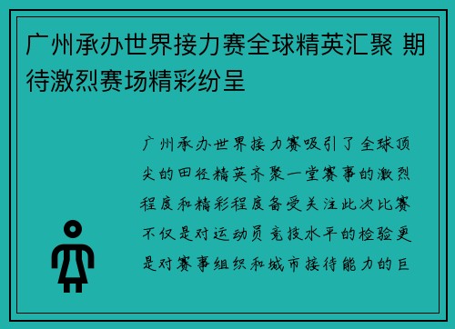 广州承办世界接力赛全球精英汇聚 期待激烈赛场精彩纷呈